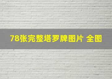 78张完整塔罗牌图片 全图